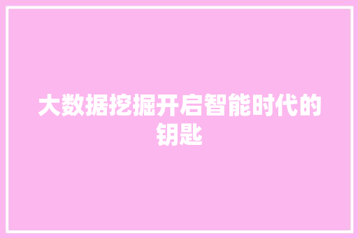 大数据挖掘开启智能时代的钥匙