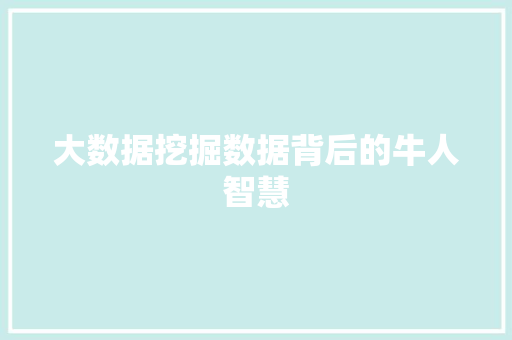 大数据挖掘数据背后的牛人智慧 友链在线