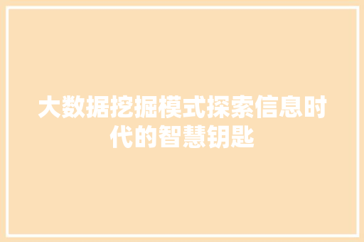 大数据挖掘模式探索信息时代的智慧钥匙 友链在线