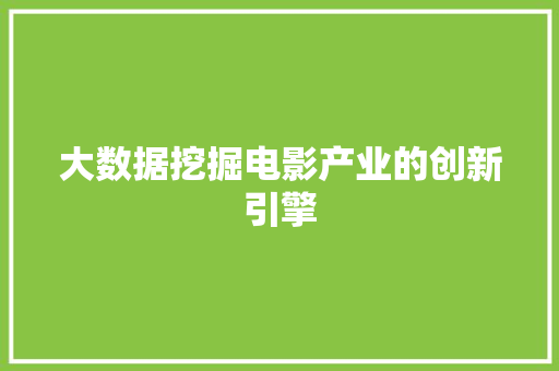 大数据挖掘电影产业的创新引擎