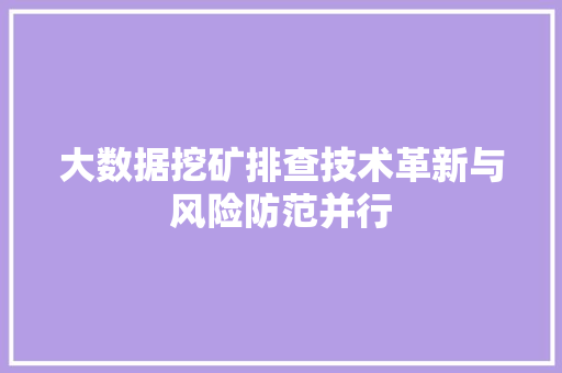 大数据挖矿排查技术革新与风险防范并行 WordPress教程