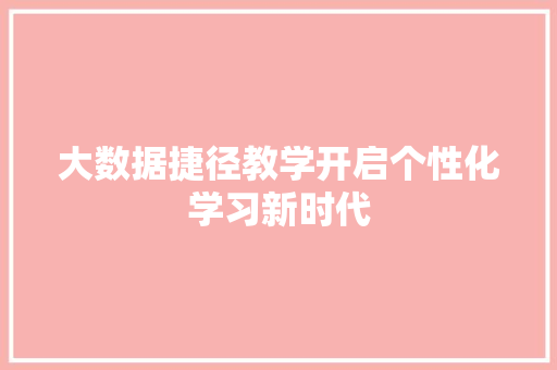 大数据捷径教学开启个性化学习新时代