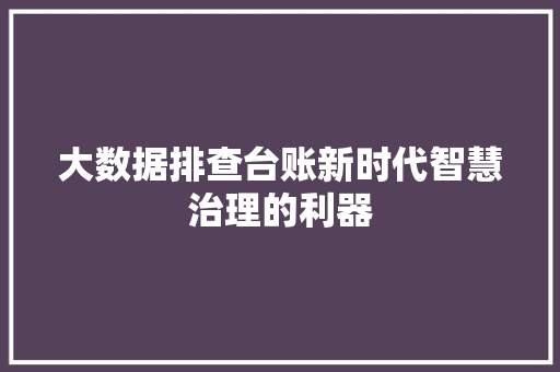 大数据排查台账新时代智慧治理的利器 WordPress教程