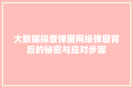 大数据排查弹窗网络弹窗背后的秘密与应对步骤 WordPress教程