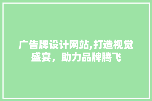 广告牌设计网站,打造视觉盛宴，助力品牌腾飞