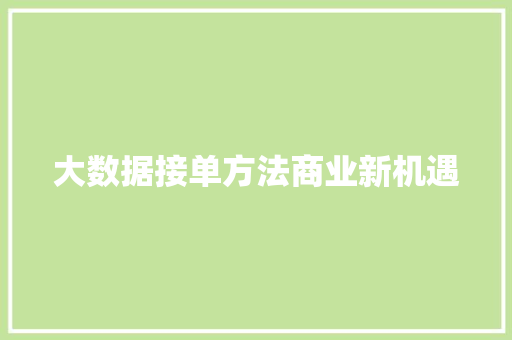 大数据接单方法商业新机遇