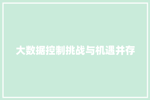 大数据控制挑战与机遇并存 WordPress教程