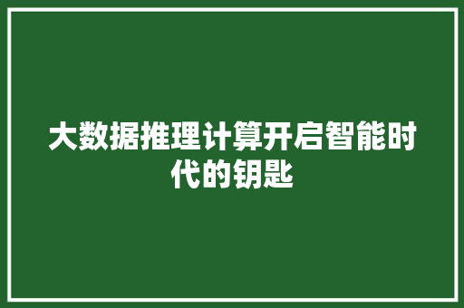 大数据推理计算开启智能时代的钥匙