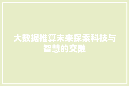 大数据推算未来探索科技与智慧的交融