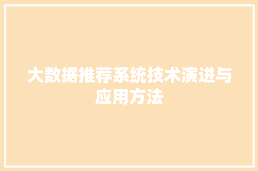 大数据推荐系统技术演进与应用方法