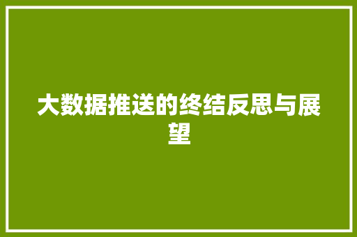 大数据推送的终结反思与展望 友链在线