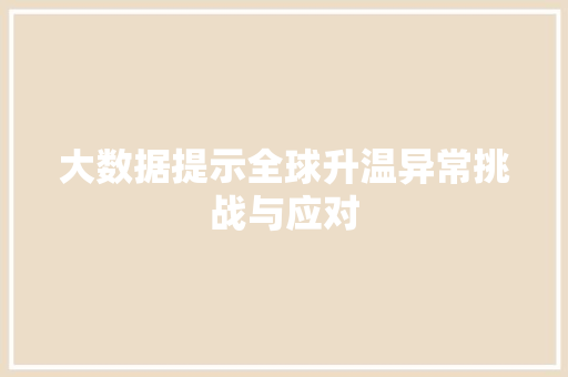大数据提示全球升温异常挑战与应对