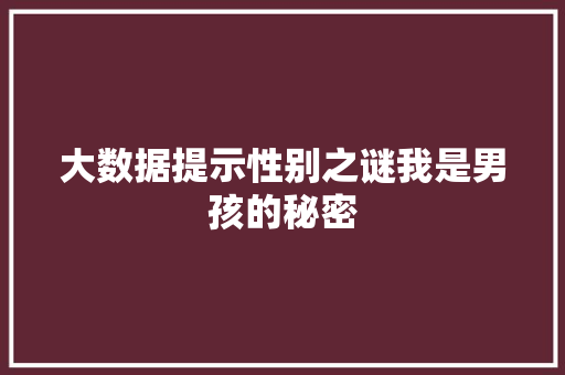 大数据提示性别之谜我是男孩的秘密