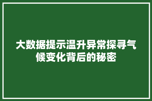 大数据提示温升异常探寻气候变化背后的秘密 Web前端