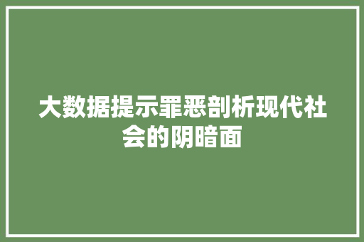 大数据提示罪恶剖析现代社会的阴暗面