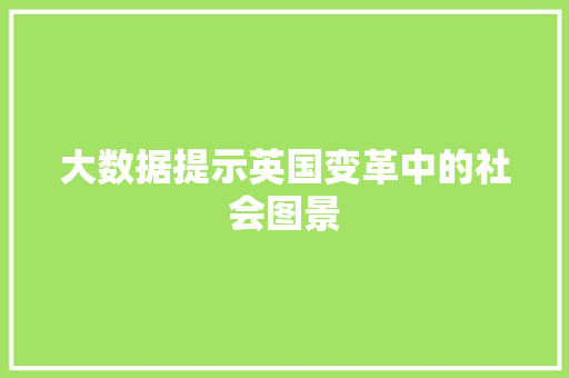 大数据提示英国变革中的社会图景