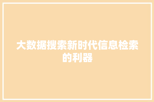 大数据搜索新时代信息检索的利器