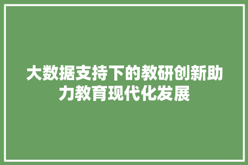 大数据支持下的教研创新助力教育现代化发展
