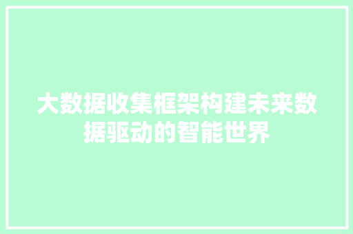 大数据收集框架构建未来数据驱动的智能世界 服务器/数据库