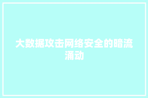 大数据攻击网络安全的暗流涌动