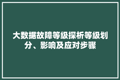 大数据故障等级探析等级划分、影响及应对步骤 WordPress教程