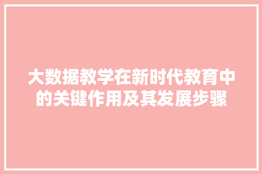 大数据教学在新时代教育中的关键作用及其发展步骤 SEO教程