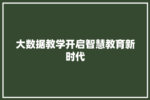 大数据教学开启智慧教育新时代 WordPress教程