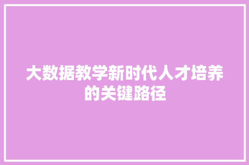大数据教学新时代人才培养的关键路径