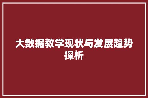 大数据教学现状与发展趋势探析 友链在线