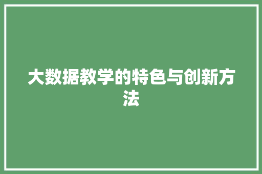大数据教学的特色与创新方法