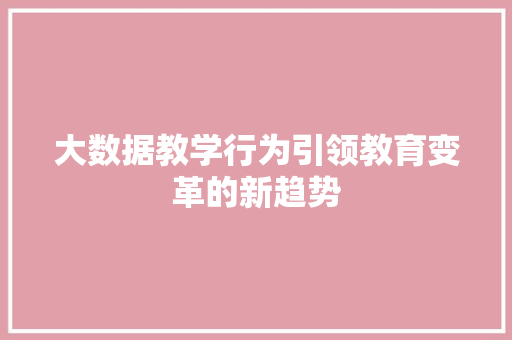 大数据教学行为引领教育变革的新趋势 友链在线