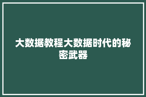 大数据教程大数据时代的秘密武器
