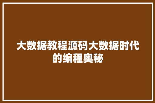 大数据教程源码大数据时代的编程奥秘