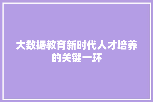 大数据教育新时代人才培养的关键一环 友链在线