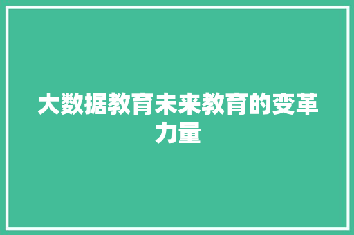大数据教育未来教育的变革力量 友链在线