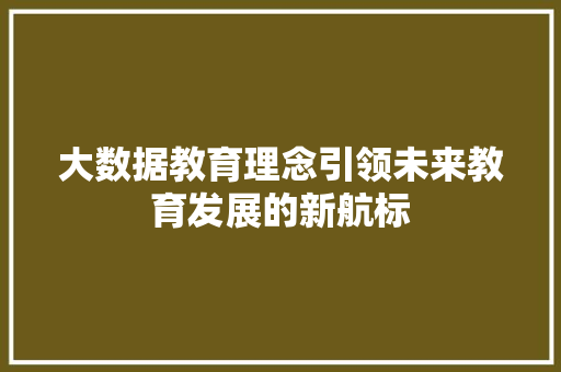大数据教育理念引领未来教育发展的新航标 SEO教程