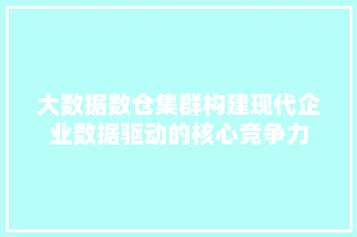 大数据数仓集群构建现代企业数据驱动的核心竞争力 WordPress教程
