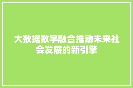 大数据数字融合推动未来社会发展的新引擎 WordPress教程