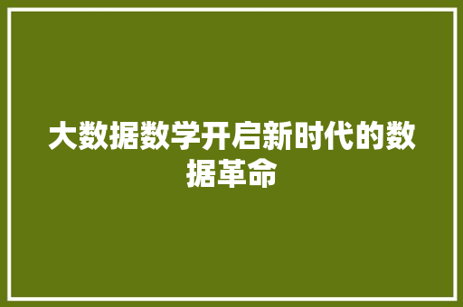 大数据数学开启新时代的数据革命