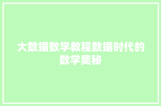 大数据数学教程数据时代的数学奥秘 WordPress教程