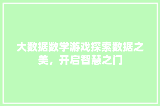 大数据数学游戏探索数据之美，开启智慧之门 服务器/数据库