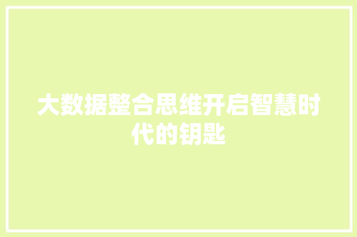 大数据整合思维开启智慧时代的钥匙