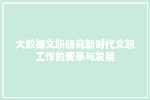大数据文职研究新时代文职工作的变革与发展 WordPress教程