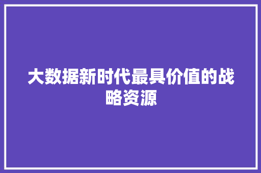 大数据新时代最具价值的战略资源 服务器/数据库