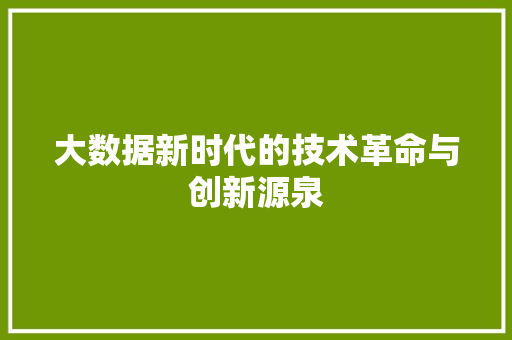 大数据新时代的技术革命与创新源泉