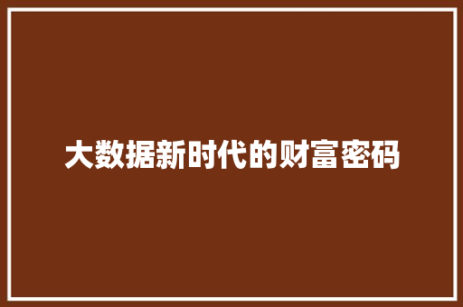 大数据新时代的财富密码