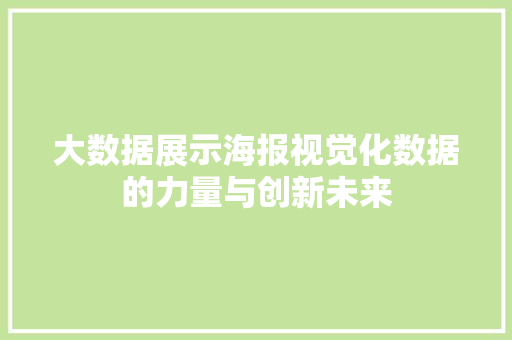 大数据展示海报视觉化数据的力量与创新未来
