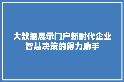 大数据展示门户新时代企业智慧决策的得力助手