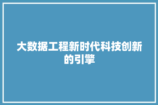 大数据工程新时代科技创新的引擎
