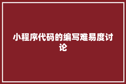 小程序代码的编写难易度讨论